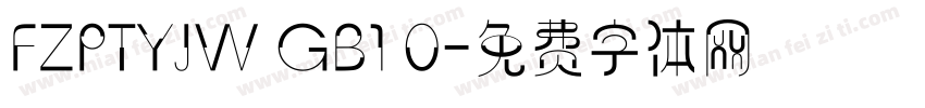FZPTYJW GB1 0字体转换